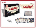 Janaeyat Arabic Detective Card Game, 50 Cases (Model B69)